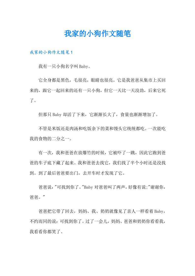 我家的小狗作文随笔