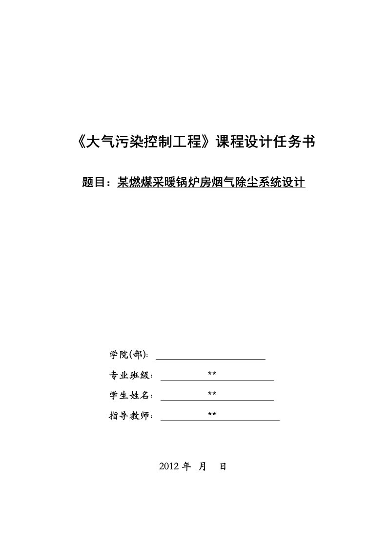 某燃煤采暖锅炉房烟气除尘系统设计说明书