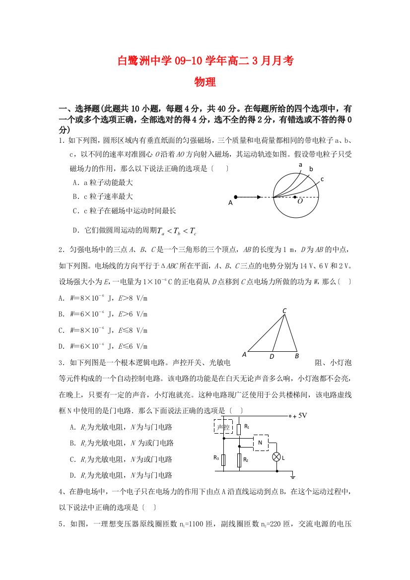 （高中物理）白鹭洲0910高二3月月考