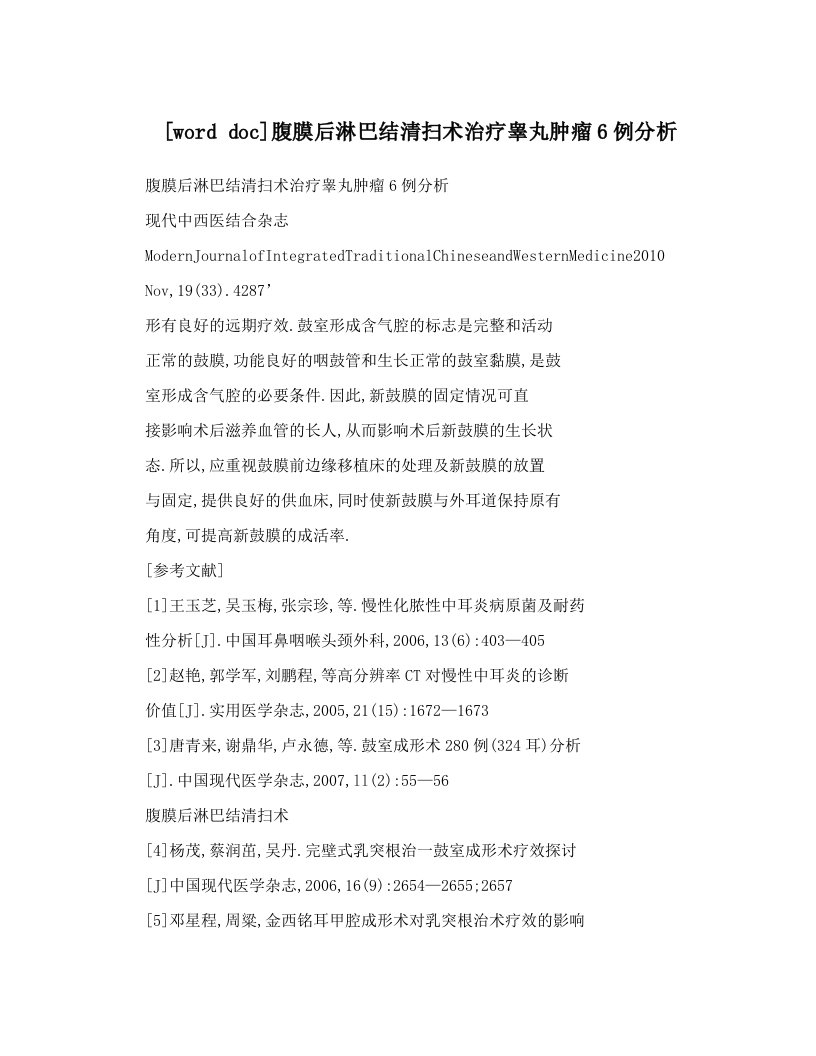 [word+doc]腹膜后淋巴结清扫术治疗睾丸肿瘤6例分析