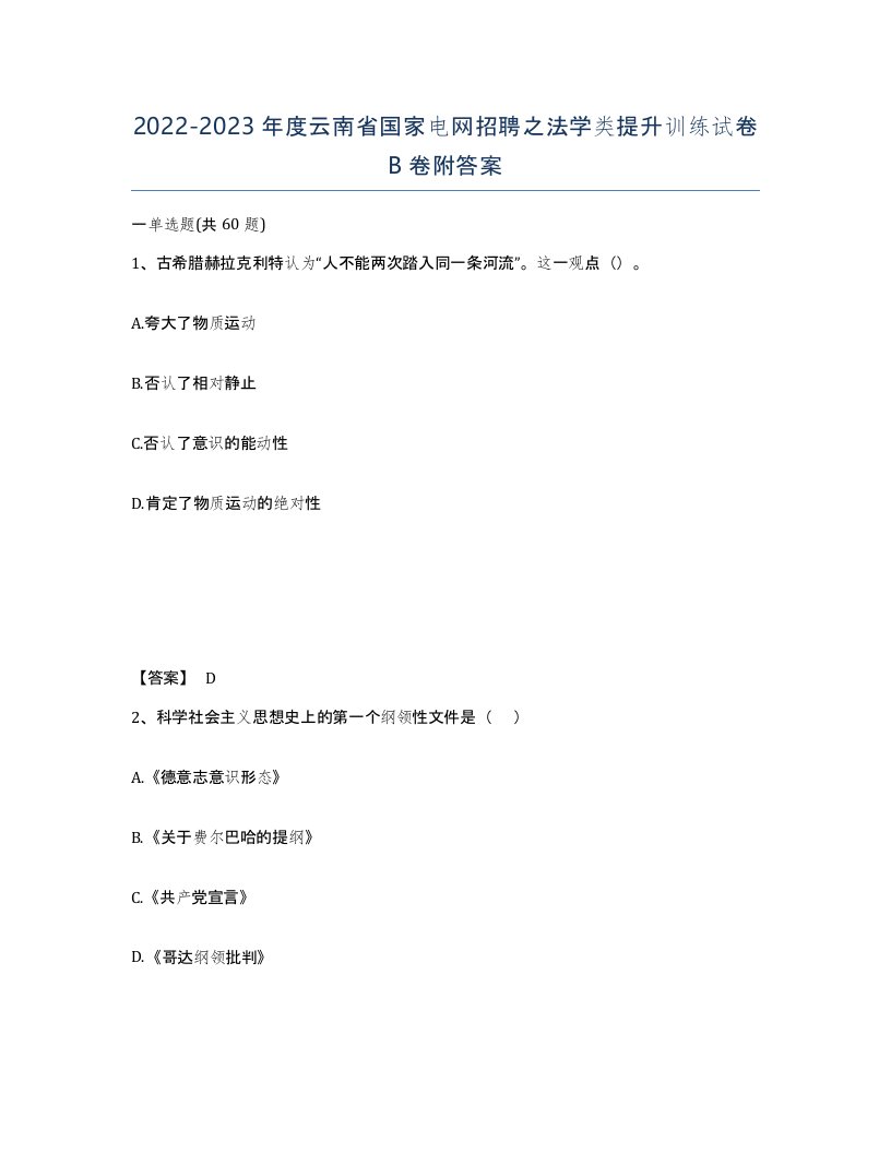 2022-2023年度云南省国家电网招聘之法学类提升训练试卷B卷附答案