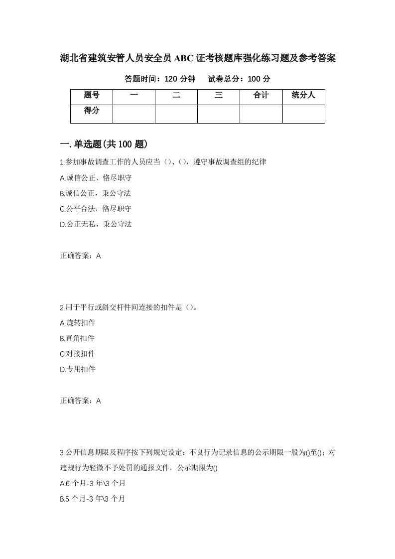 湖北省建筑安管人员安全员ABC证考核题库强化练习题及参考答案第26次