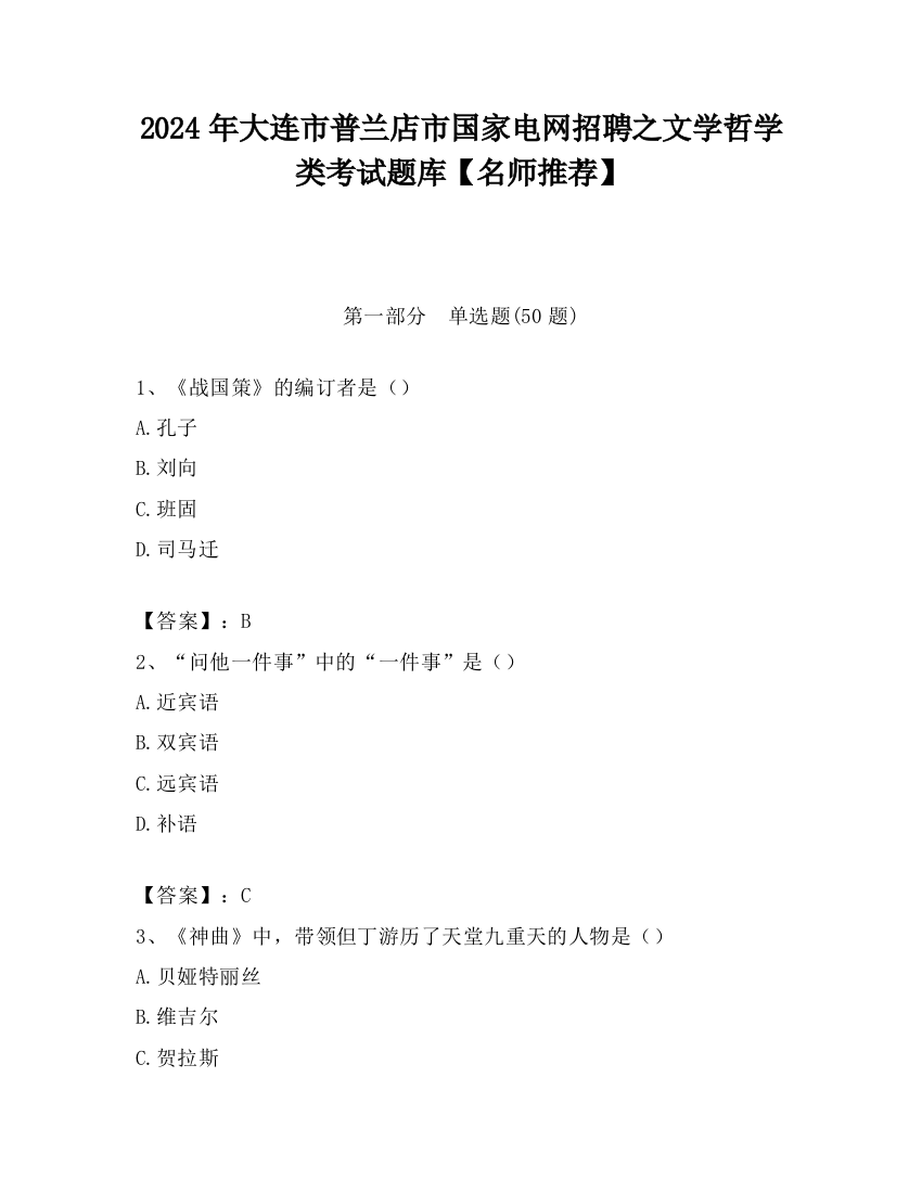 2024年大连市普兰店市国家电网招聘之文学哲学类考试题库【名师推荐】