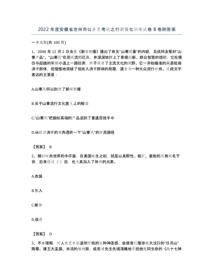 2022年度安徽省池州市公务员考试之行测强化训练试卷B卷附答案