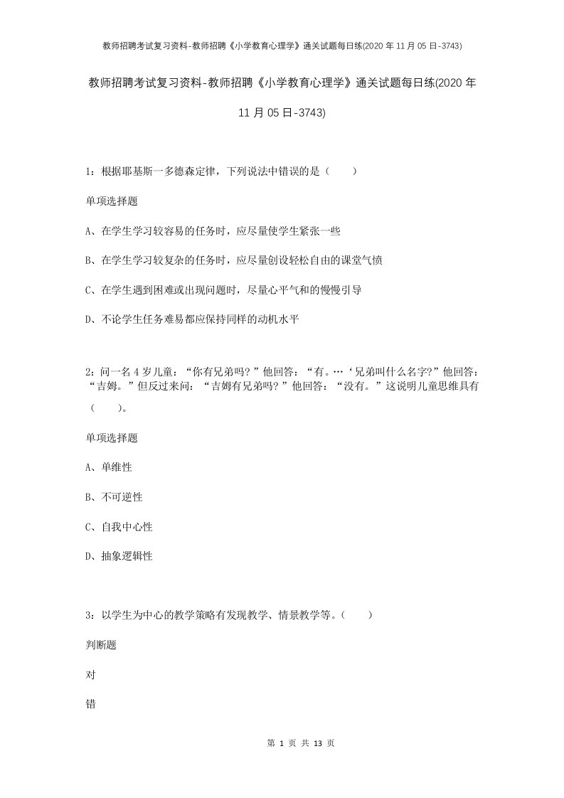 教师招聘考试复习资料-教师招聘小学教育心理学通关试题每日练2020年11月05日-3743