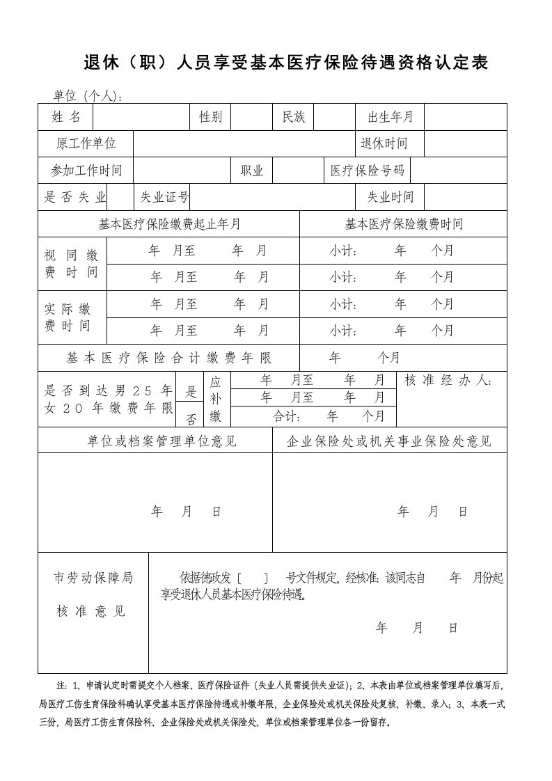 退休（职）人员享受基本医疗保险待遇资格认定表