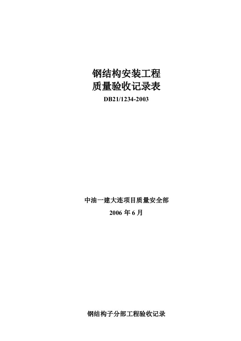 辽宁省建筑工程施工技术资料DB21-1234-2003钢结构表格汇总