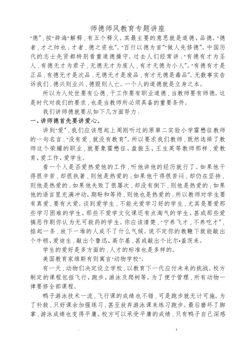 师德师风教育专题讲座专题