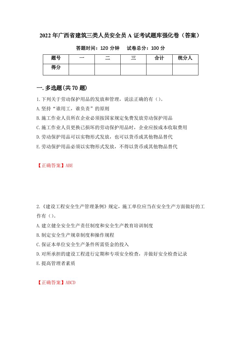 2022年广西省建筑三类人员安全员A证考试题库强化卷答案第73卷