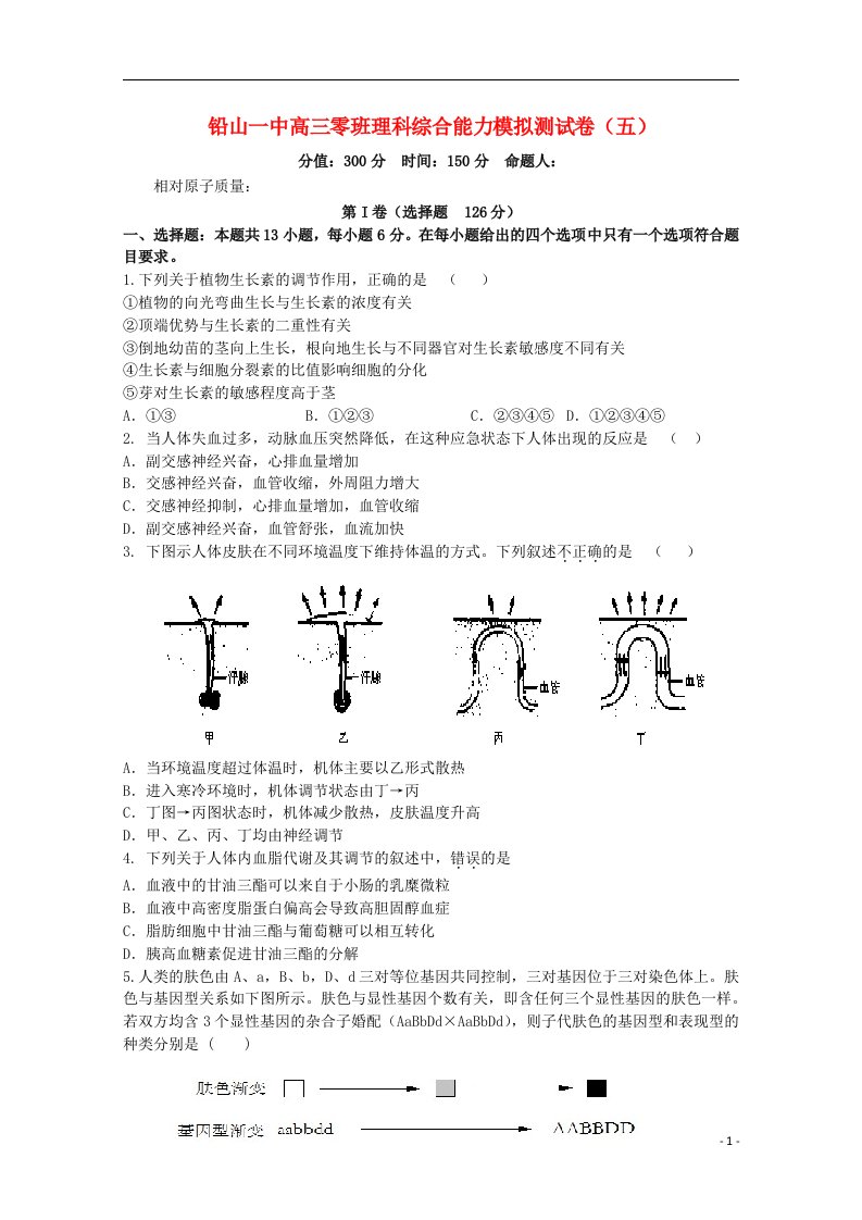 江西省铅山一中高三生物上学期第五次模拟考试试题（零班）