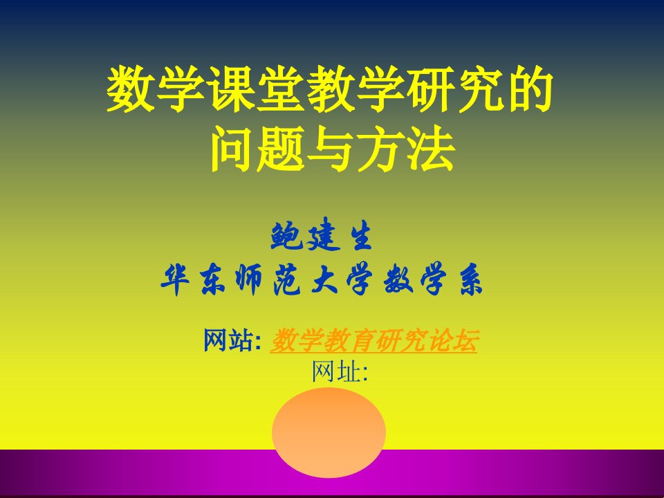 数学课堂教学研究的问题与方法