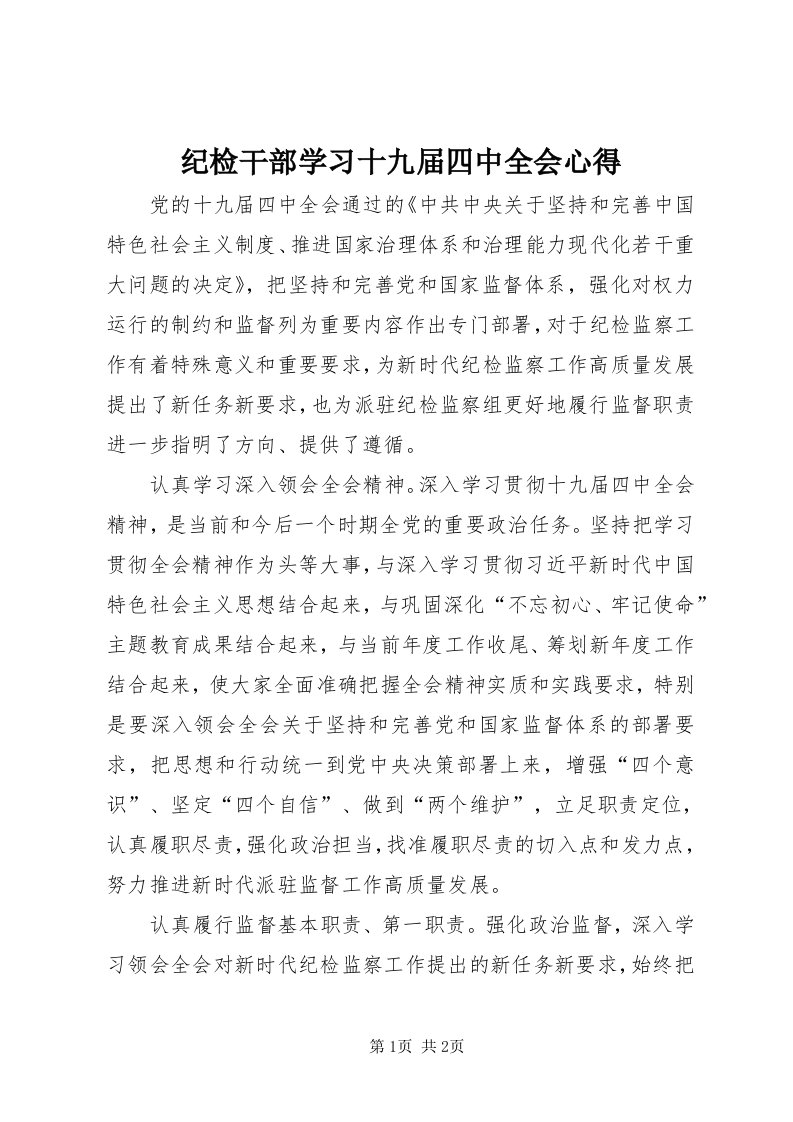 3纪检干部学习十九届四中全会心得