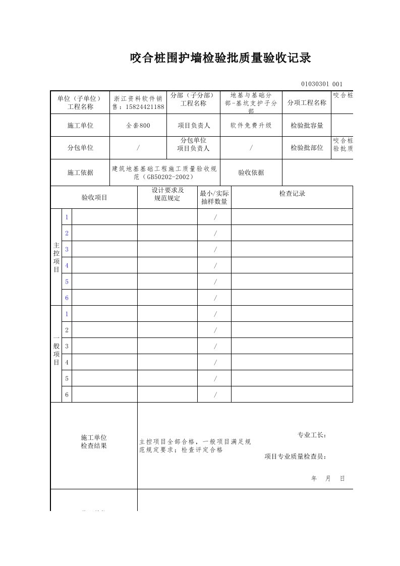 建筑工程-咬合桩围护墙检验批质量验收记录