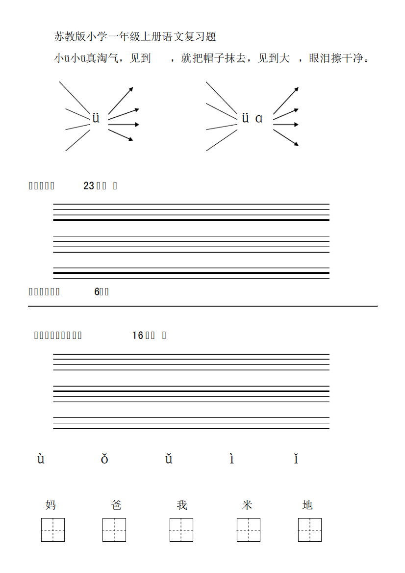 苏教版小学一年级上册语文复习题