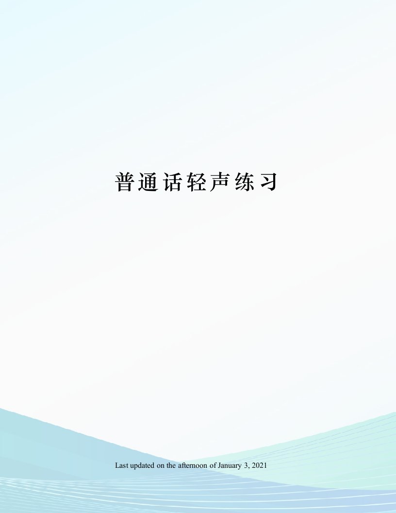 普通话轻声练习