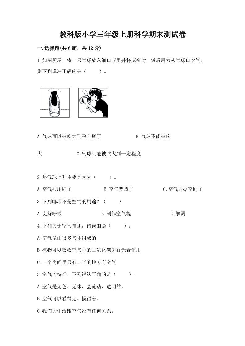 教科版小学三年级上册科学期末测试卷精品【各地真题】