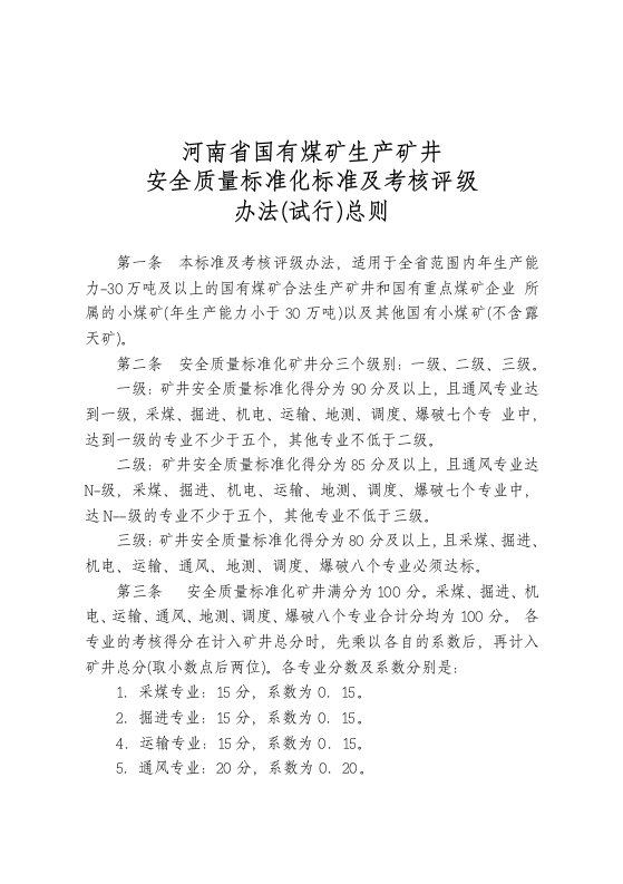 河南省国有煤矿生产矿井安全质量标准化标准及考核评分办法（试行）