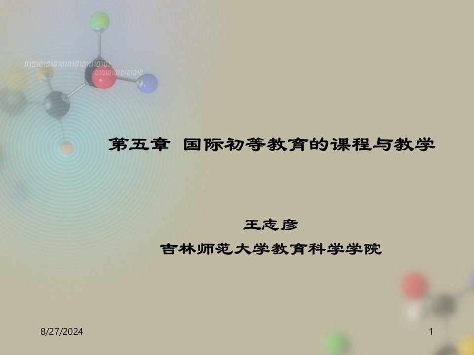 第五章国际初等教育课程与教学课件