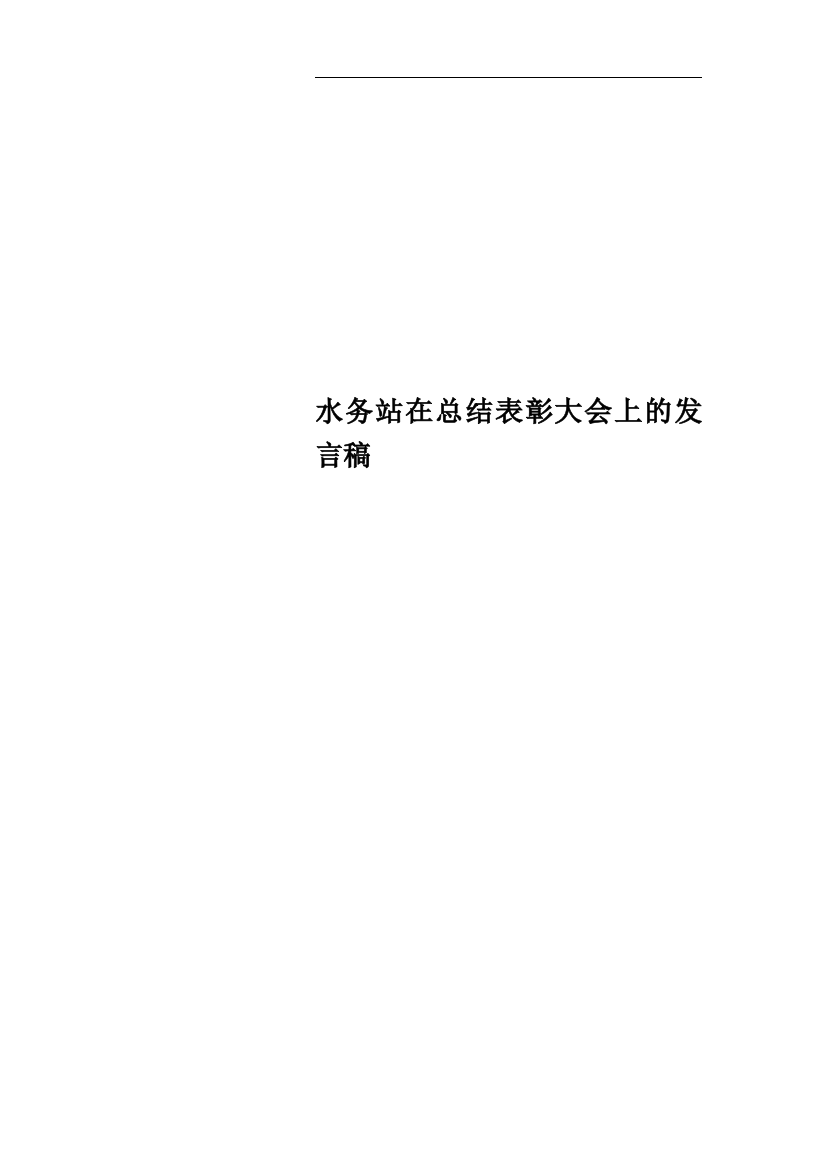 水务站在总结表彰大会上的发言稿