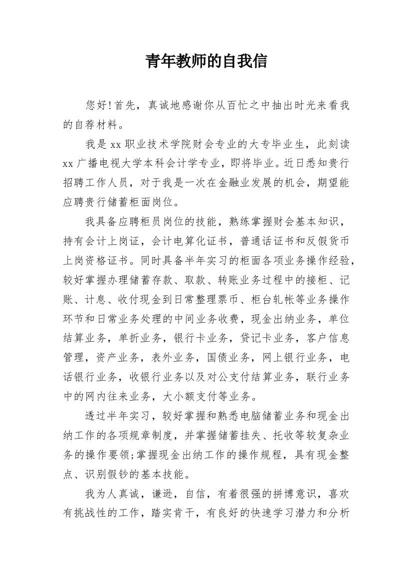 青年教师的自我信