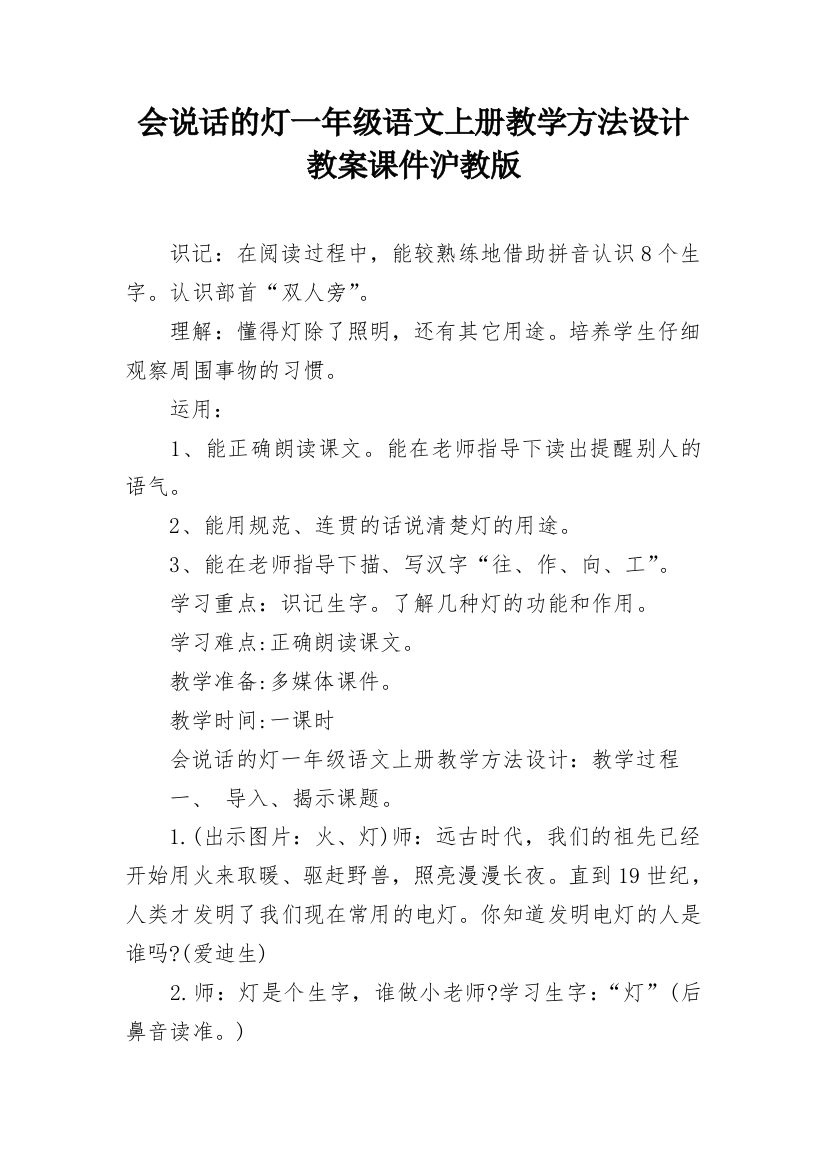 会说话的灯一年级语文上册教学方法设计教案课件沪教版_1