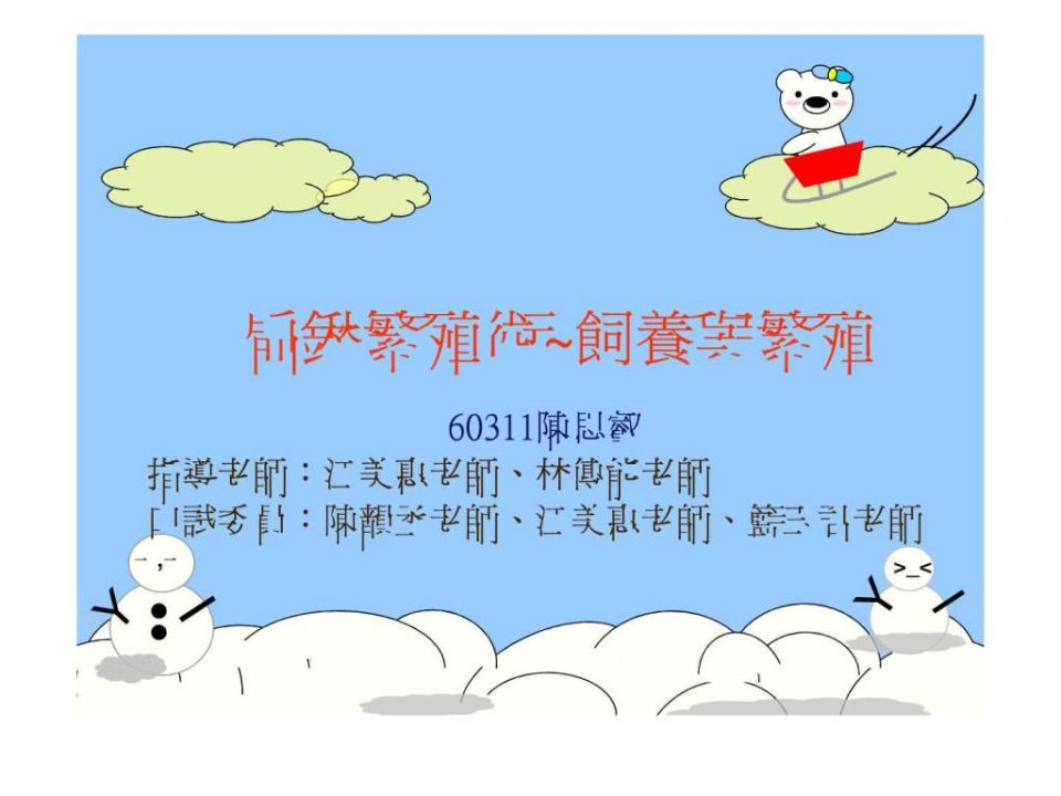 扁锹繁殖术~饲养与繁殖.ppt