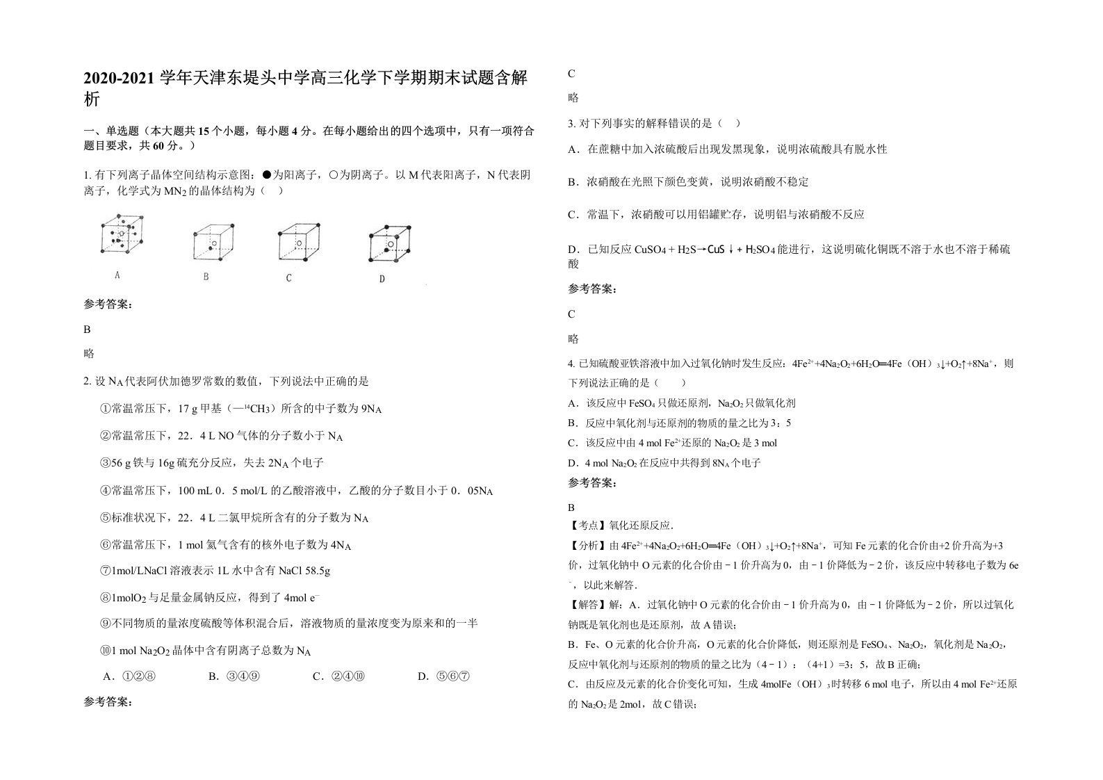 2020-2021学年天津东堤头中学高三化学下学期期末试题含解析