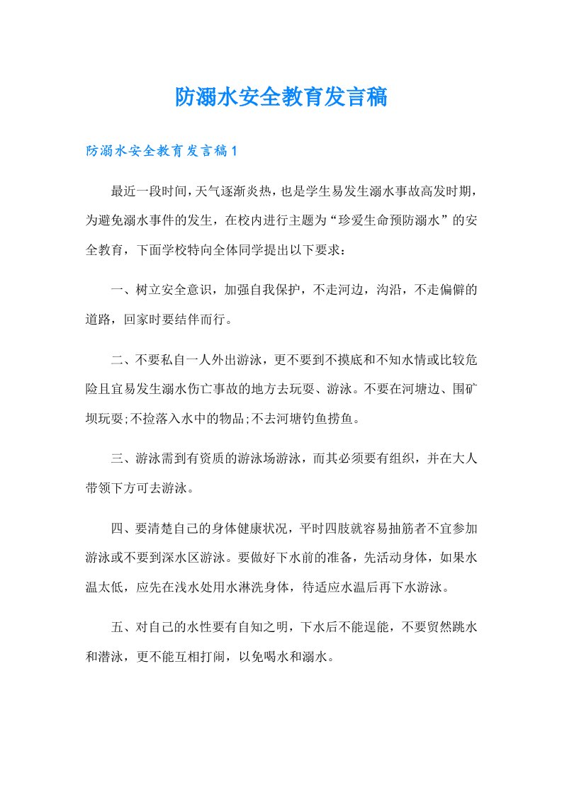 防溺水安全教育发言稿