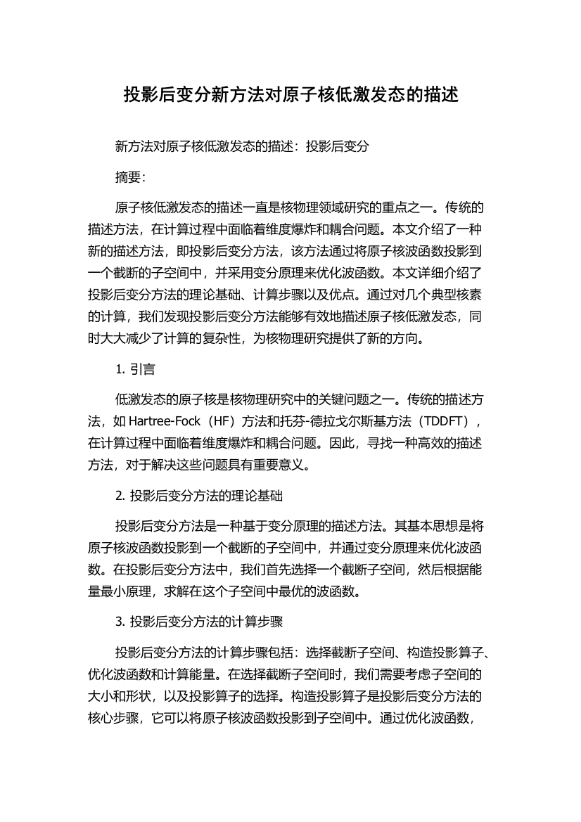 投影后变分新方法对原子核低激发态的描述