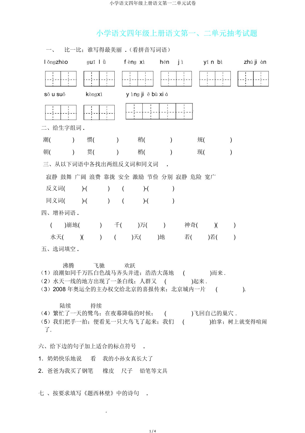 小学语文四年级上册语文第一二单元试卷