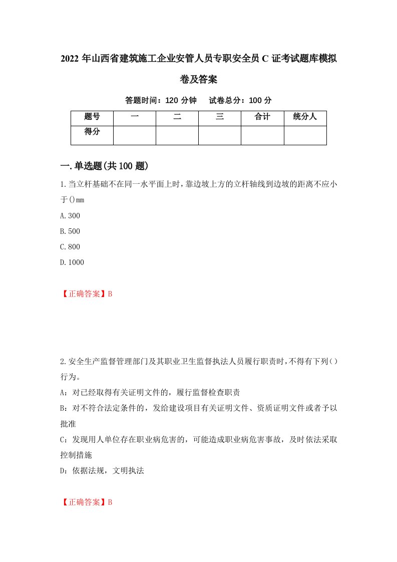 2022年山西省建筑施工企业安管人员专职安全员C证考试题库模拟卷及答案第54次