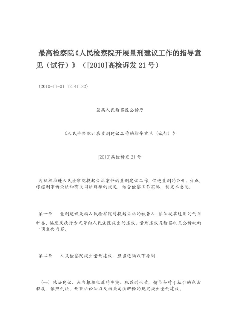 1、最高检察院《人民检察院开展量刑建议工作的指导意见(试行)》([2010]高检诉发21号)