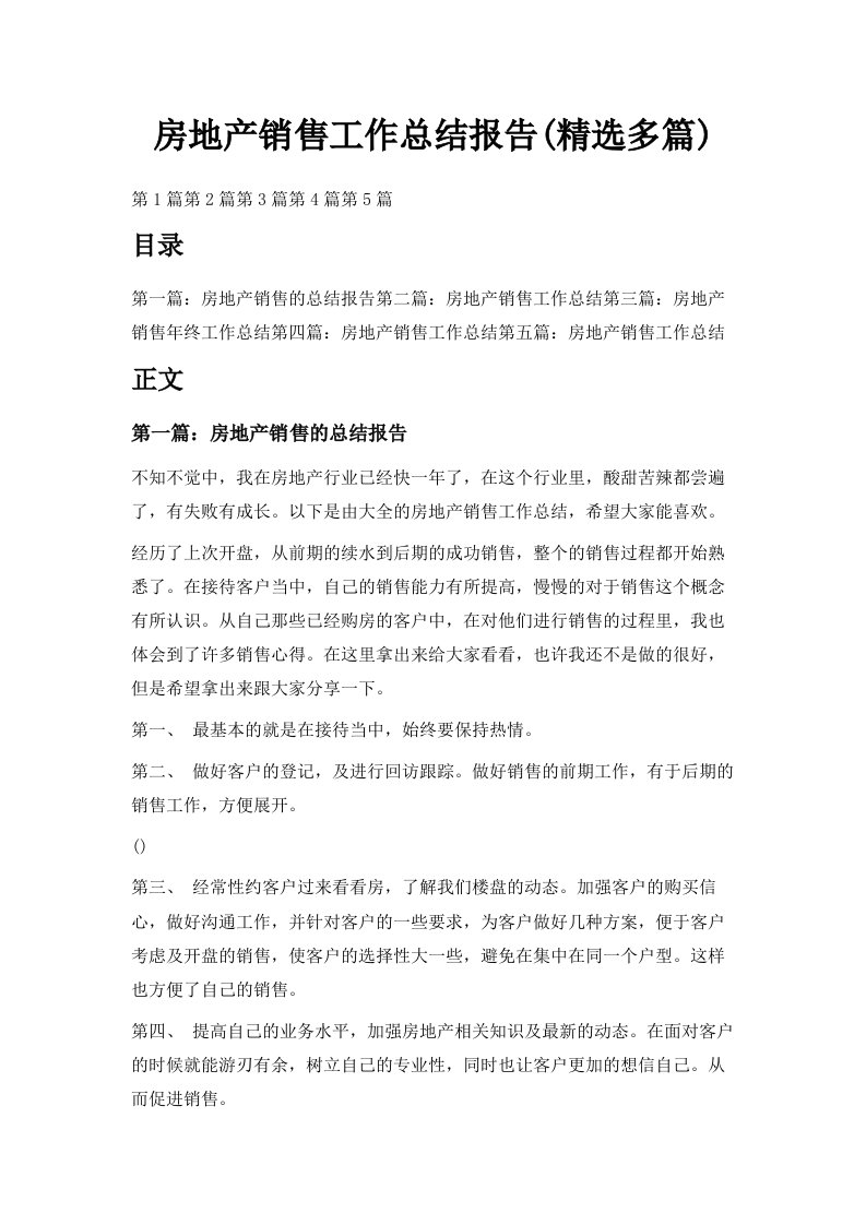 房地产销售工作总结报告精选多篇