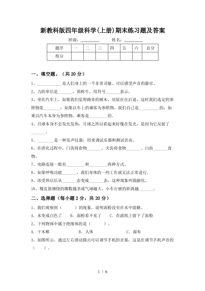 新教科版四年级科学(上册)期末练习题及答案