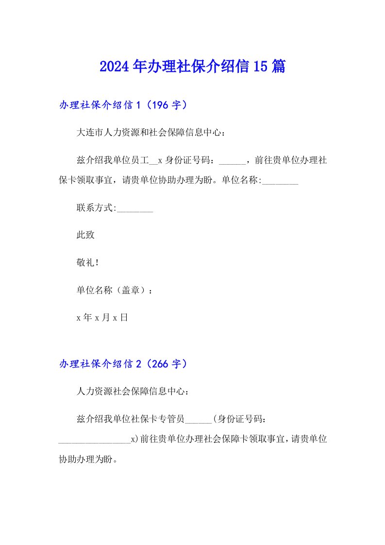 2024年办理社保介绍信15篇