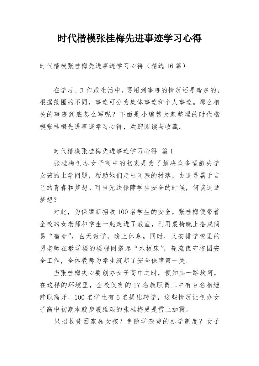 时代楷模张桂梅先进事迹学习心得