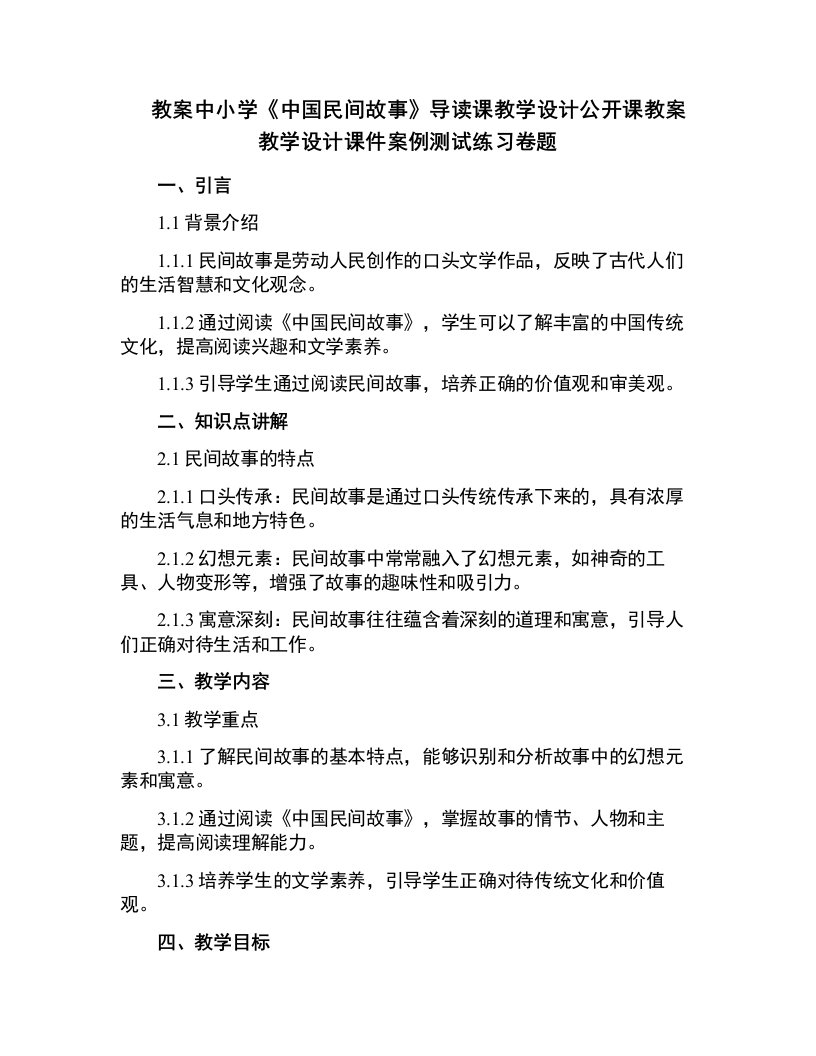 中小学《中国民间故事》导读课教学设计公开课教案教学设计课件案例测试练习卷题