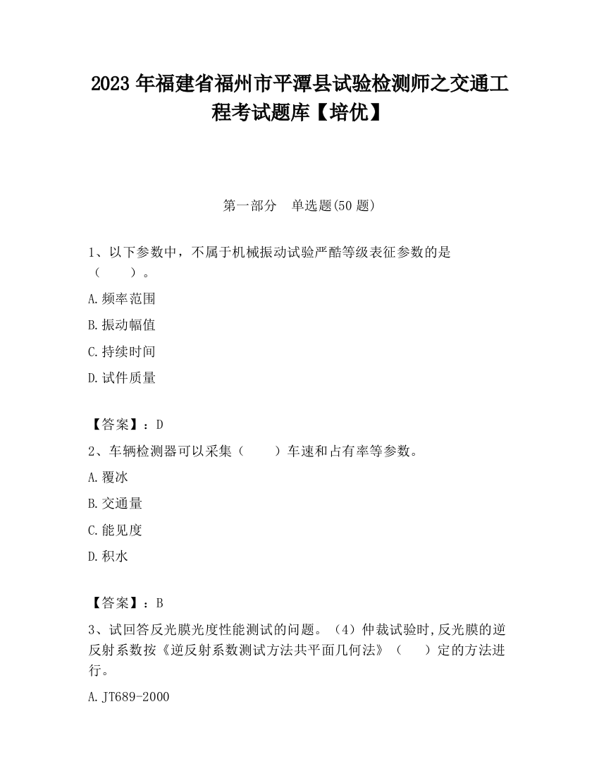 2023年福建省福州市平潭县试验检测师之交通工程考试题库【培优】