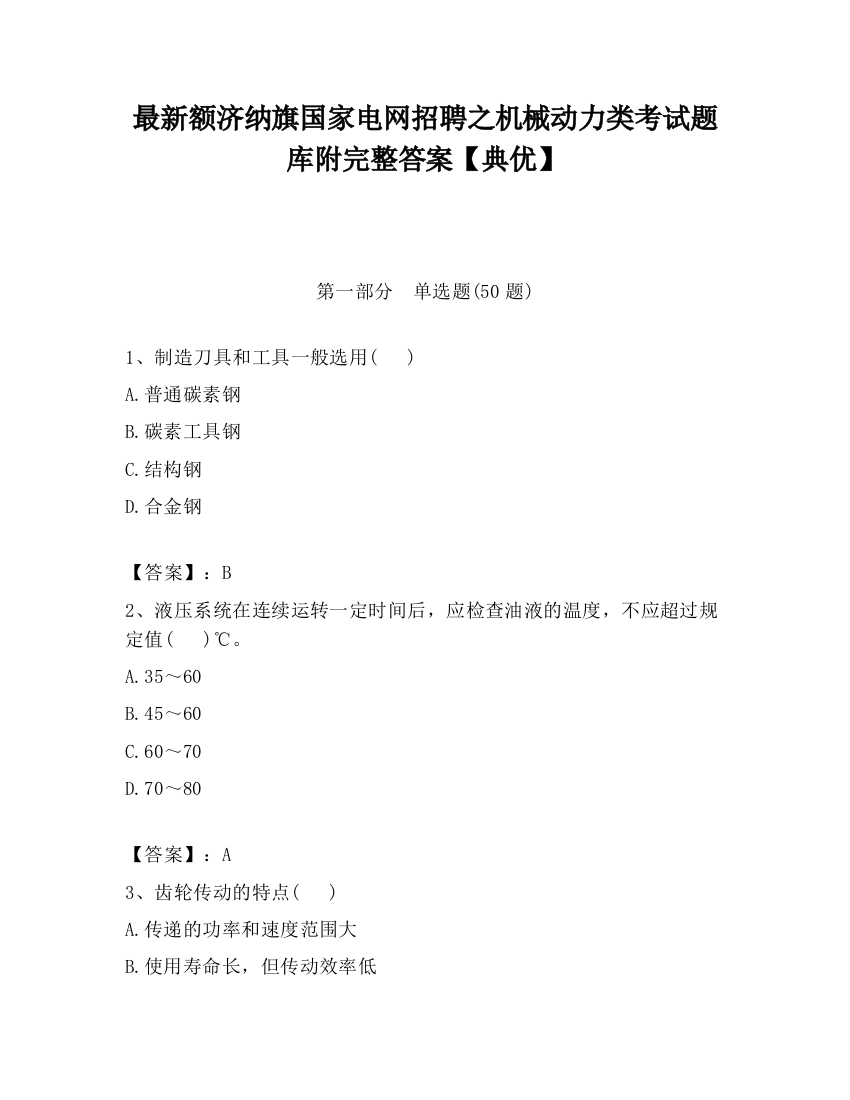 最新额济纳旗国家电网招聘之机械动力类考试题库附完整答案【典优】