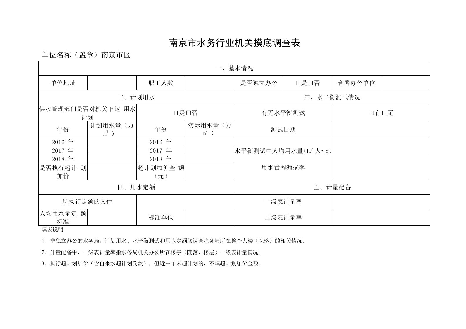 南京市水务行业机关摸底调查表