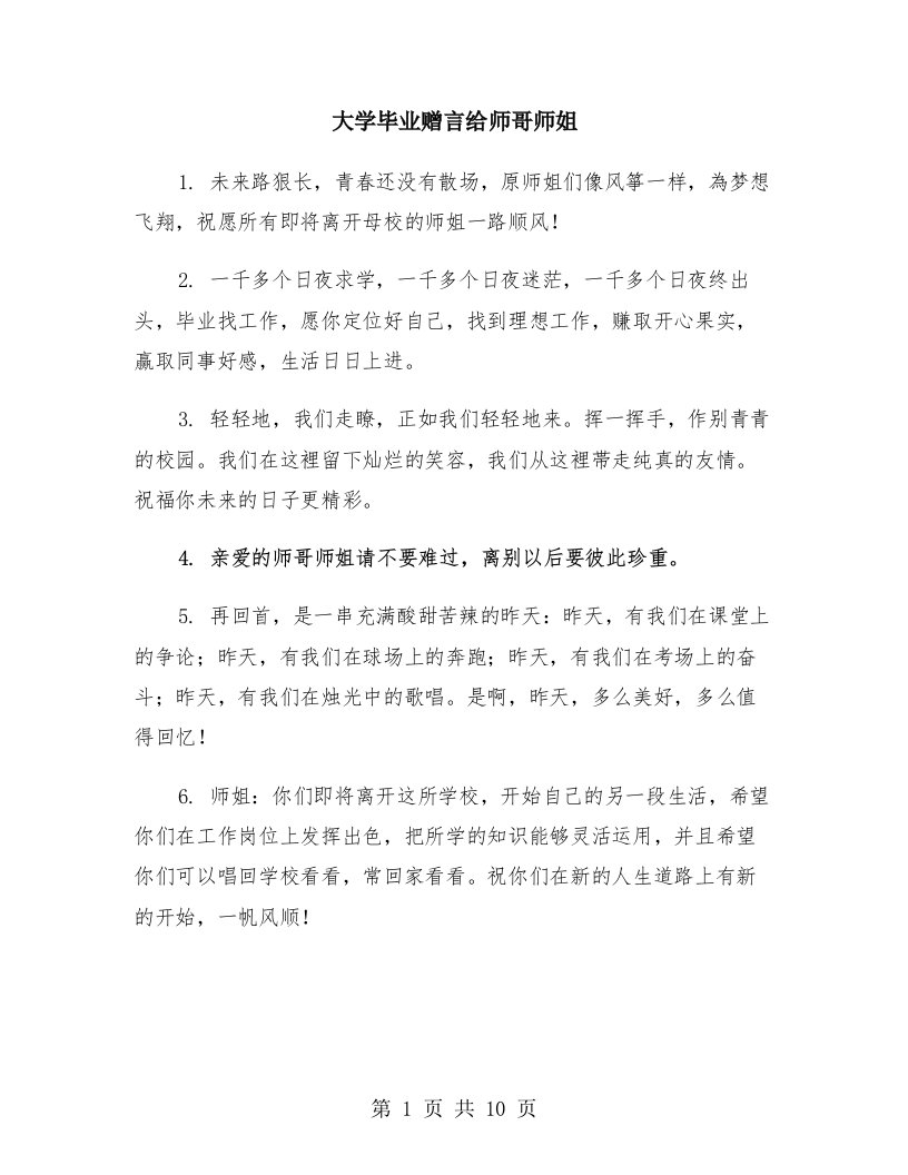 大学毕业赠言给师哥师姐