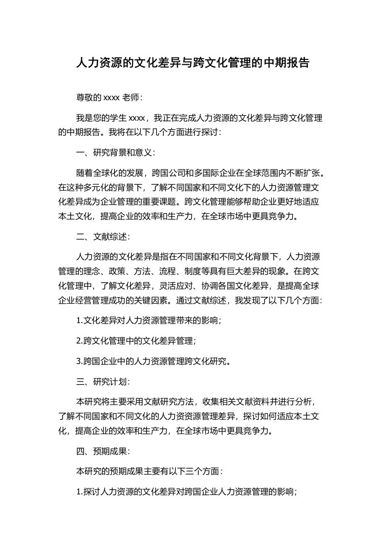 人力资源的文化差异与跨文化管理的中期报告