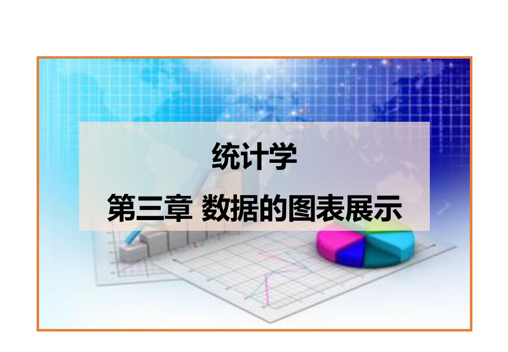 统计学第三章数据的图表展示