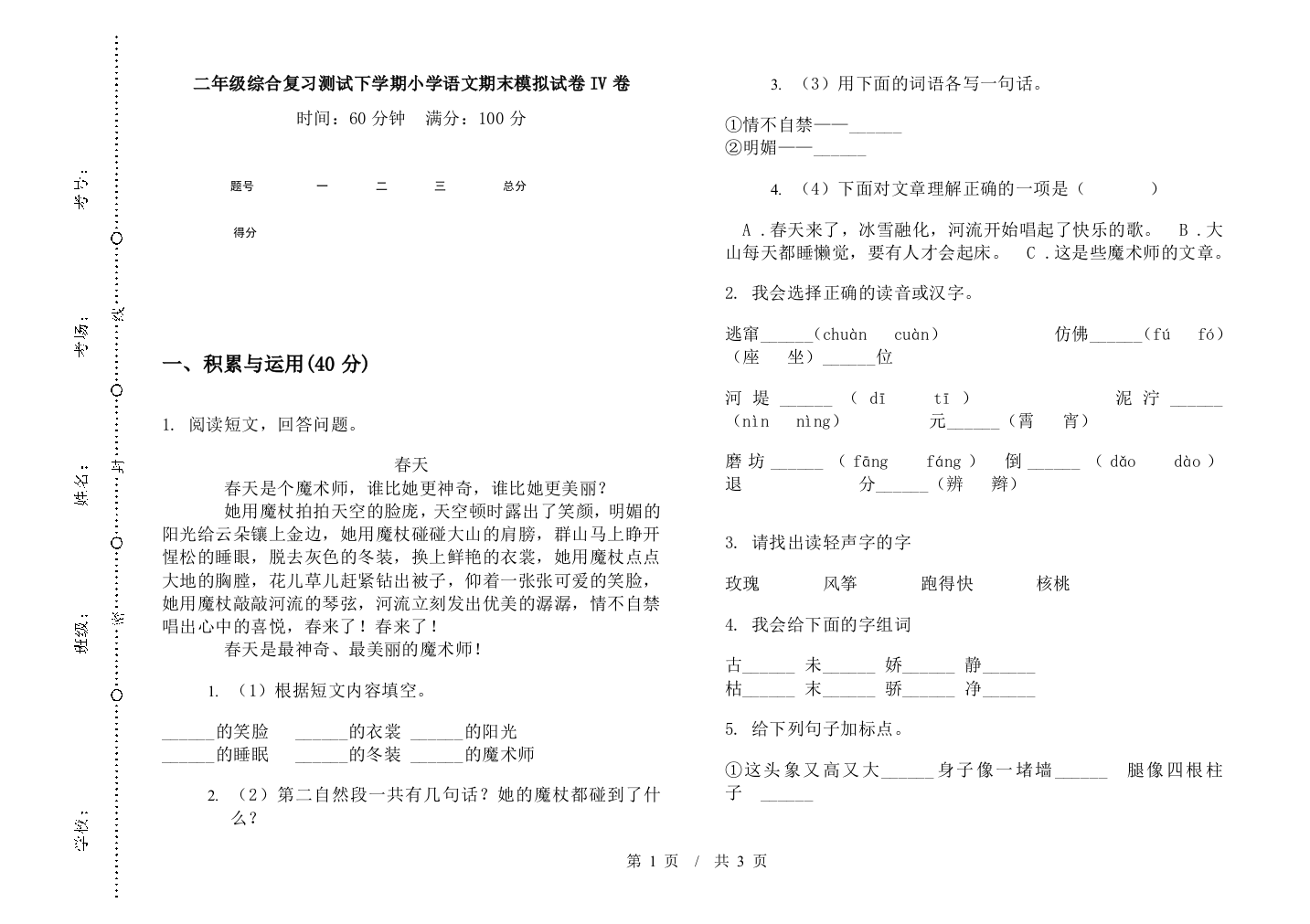 二年级综合复习测试下学期小学语文期末模拟试卷IV卷