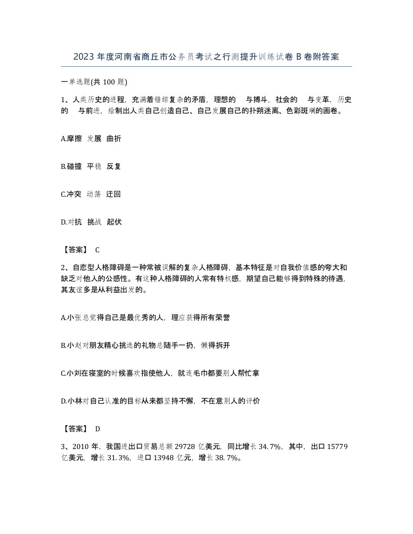 2023年度河南省商丘市公务员考试之行测提升训练试卷B卷附答案