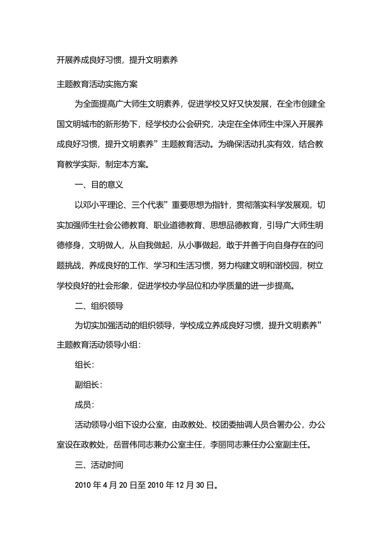 养成良好习惯,提升文明素养主题教育活动实施方案