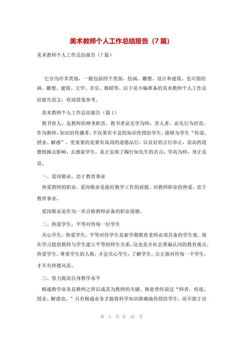 美术教师个人工作总结报告（7篇）