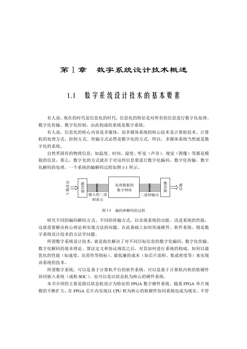 数字系统设计技术概述