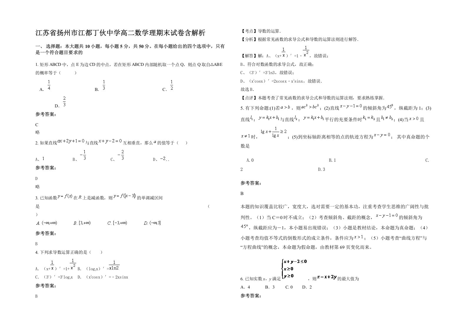 江苏省扬州市江都丁伙中学高二数学理期末试卷含解析