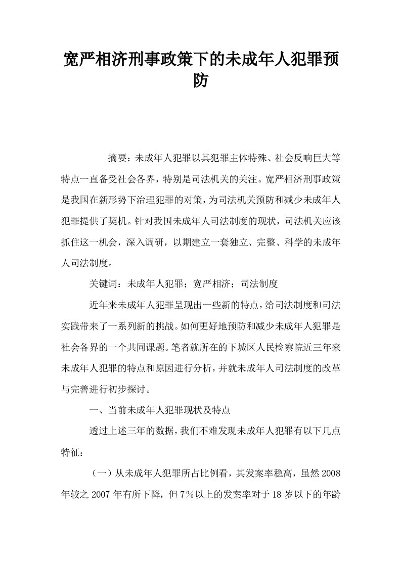 宽严相济刑事政策下的未成年人犯罪预防